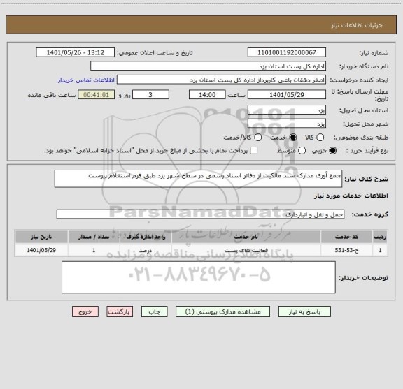 استعلام جمع آوری مدارک سند مالکیت از دفاتر اسناد رسمی در سطح شهر یزد طبق فرم استغلام پیوست