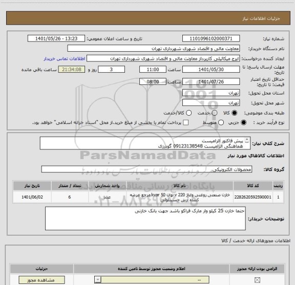 استعلام پیش فاکتور الزامیست
هماهنگی الزامیست 09123138548 گودرزی
پرداخت اعتباری 45 الی 60 روزه
تامین کننده از تهران باشد
