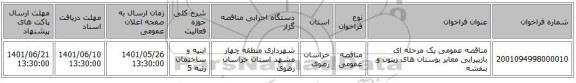 مناقصه، مناقصه عمومی یک مرحله ای بازپیرایی معابر بوستان های زیتون و بنفشه