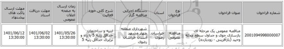 مناقصه، مناقصه عمومی یک مرحله ای بازسازی جوی و جداول سطح محله وحید (بازآفرینی - زودبازده)