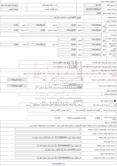 مزایده ، فروش 9 قطعه زمین در محدوده خلیل آباد -مزایده زمین - استان خراسان رضوی