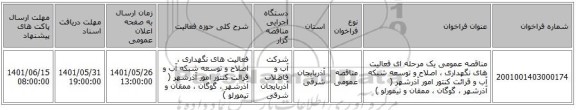 مناقصه، مناقصه عمومی یک مرحله ای فعالیت های نگهداری ، اصلاح و توسعه شبکه آب و قرائت کنتور امور آذرشهر ( آذرشهر ، گوگان ، ممقان و تیمورلو )