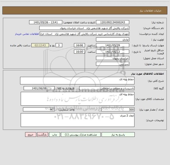 استعلام حفاظ بوته ای