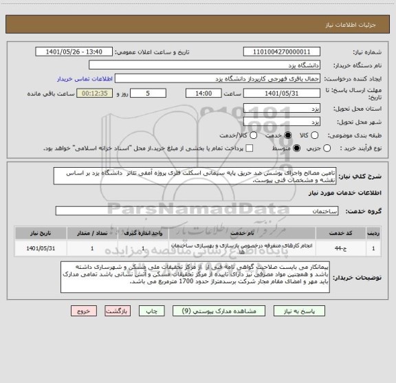 استعلام تامین مصالح واجرای پوشش ضد حریق پایه سیمانی اسکلت فلزی پروژه آمفی تئاتر  دانشگاه یزد بر اساس نقشه و مشخصات فنی پیوست.
