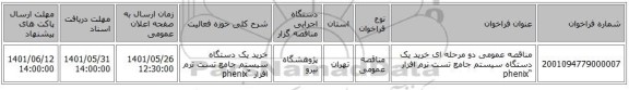 مناقصه، مناقصه عمومی دو مرحله ای خرید یک دستگاه سیستم جامع تست نرم افزار “phenix