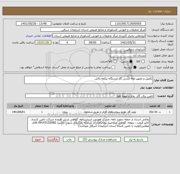 استعلام تکمیل و تجهیز لوله کشی گاز ایستگاه تیکمه داش
