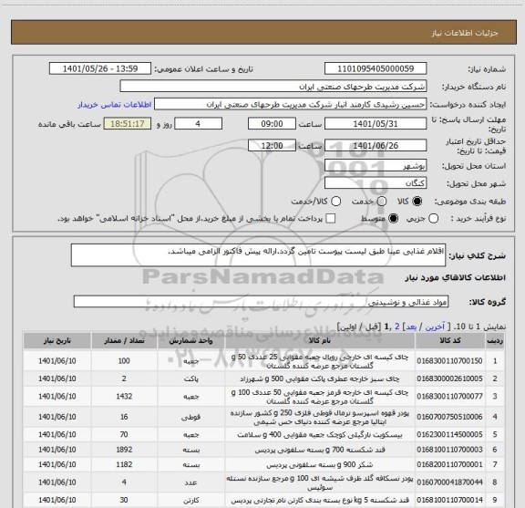 استعلام اقلام غذایی عینا طبق لیست پیوست تامین گردد.ارائه پیش فاکتور الزامی میباشد.