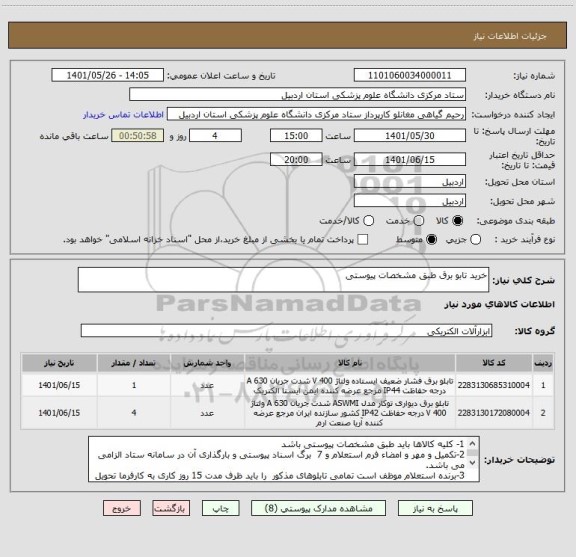 استعلام خرید تابو برق طبق مشخصات پیوستی