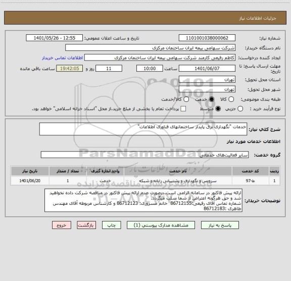 استعلام خدمات "نگهداری برق پایدار ساختمانهای فناوری اطلاعات"