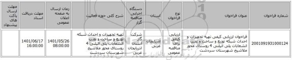 مناقصه، فراخوان ارزیابی کیفی تهیه تجهیزات و احداث شبکه توزیع و ساخت و نصب انشعابات پلی اتیلنی 4 روستای محور ملاشیخ شهرستان سردشت