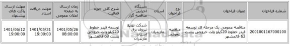 مناقصه، مناقصه عمومی یک مرحله ای توسعه فیدر خطوط 20کیلو ولت خروجی پست 63	قائمشهر