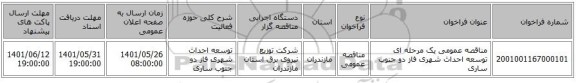 مناقصه، مناقصه عمومی یک مرحله ای توسعه احداث شهری فاز دو	جنوب ساری