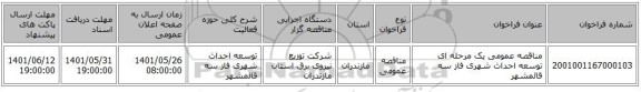 مناقصه، مناقصه عمومی یک مرحله ای توسعه احداث شهری فاز سه 	قائمشهر