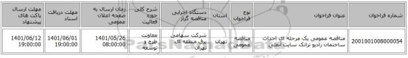 مناقصه، مناقصه عمومی یک مرحله ای احداث ساختمان رادیو ترانک سایت آبعلی