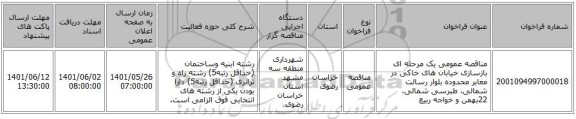 مناقصه، مناقصه عمومی یک مرحله ای بازسازی خیابان های خاکی در معابر محدوده بلوار رسالت شمالی، طبرسی شمالی، 22بهمن و خواجه ربیع