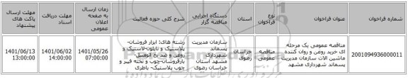 مناقصه، مناقصه عمومی یک مرحله ای خرید روغن  و روان کننده ماشین الات سازمان مدیریت پسماند شهرداری مشهد
