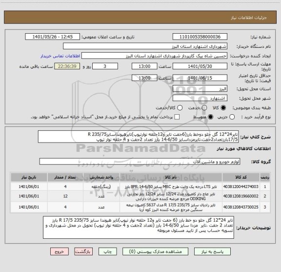 استعلام تایر24*12 گل جلو دوخط بارز(6جفت تایر و12حلقه نوارتیوپ)تایرهیونداسایز235/75 R 17/5بارزتعداد2جفت،تایرمزداسایز 6/50-14 بارز تعداد 2جفت و 4 حلقه نوار تیوپ