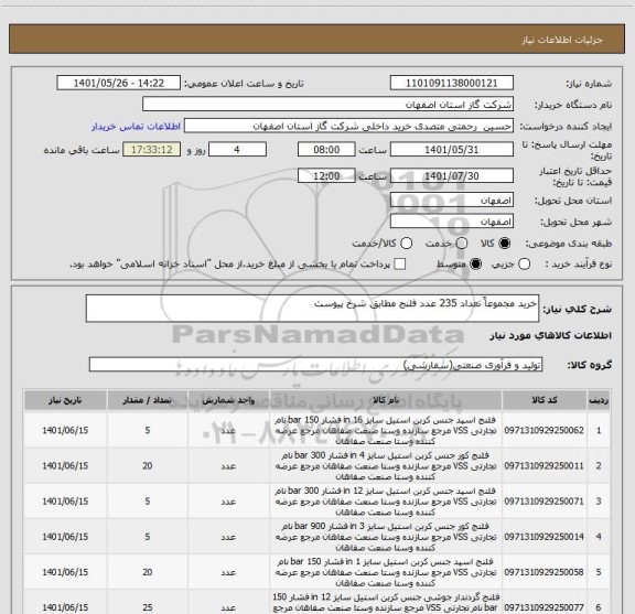 استعلام خرید مجموعاً تعداد 235 عدد فلنج مطابق شرح پیوست