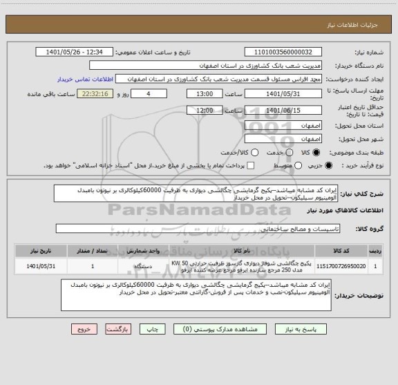استعلام ایران کد مشابه میباشد--پکیج گرمایشی چگالشی دیواری به ظرفیت 60000کیلوکالری بر نیوتون بامبدل آلومینیوم سیلیکون--تحویل در محل خریدار