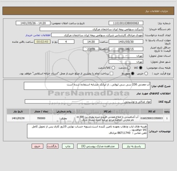 استعلام آب معدنی 230 سی سی لیوانی . از ایرانکد مشابه استفاده شده است