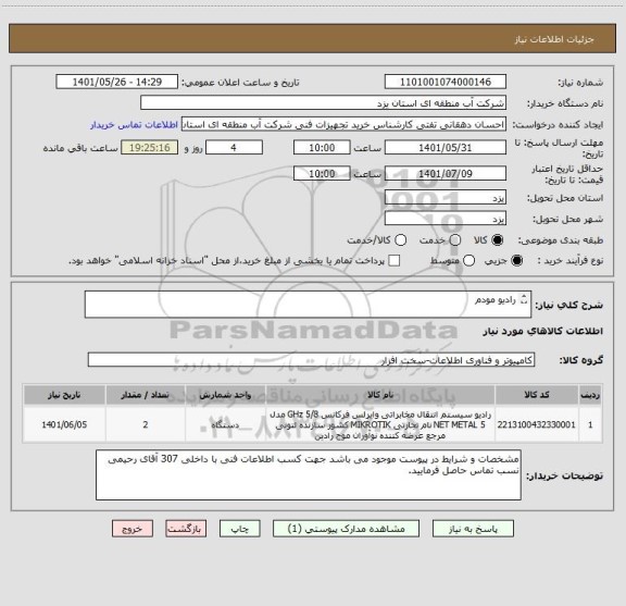 استعلام رادیو مودم

بعلت نبود ایران کدی مطابق با مشخصات فنی مورد نظر ایران کدی نزدیک به کالا انتخاب شده است.