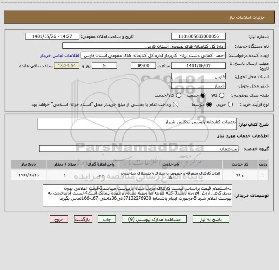 استعلام تعمیرات کتابخانه رئیسی اردکانی شیراز