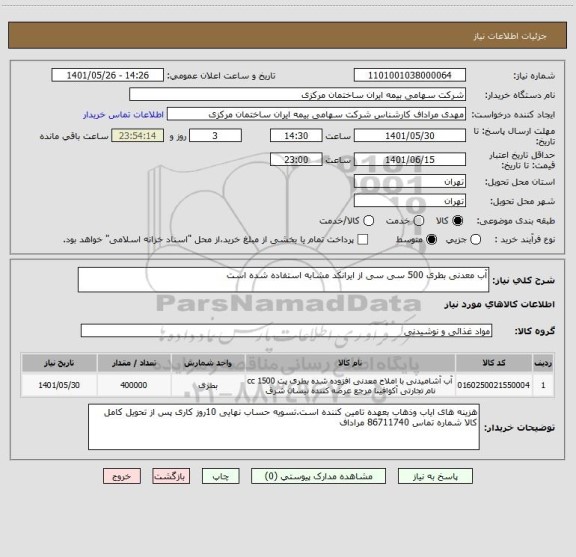 استعلام آب معدنی بطری 500 سی سی از ایرانکد مشابه استفاده شده است