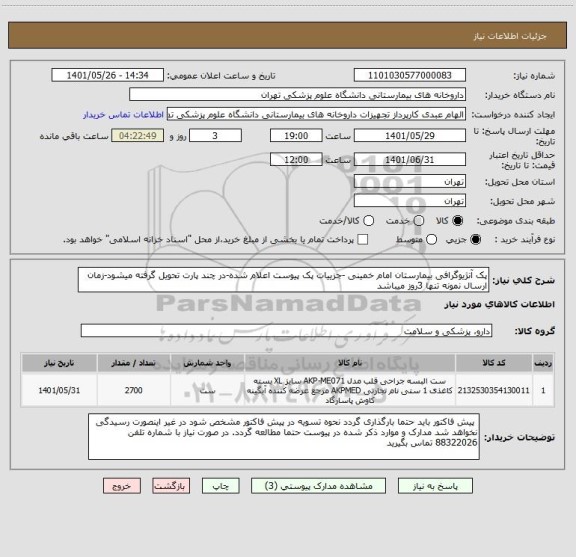 استعلام پک آنژیوگرافی بیمارستان امام خمینی -جزییات پک پیوست اعلام شده-در چند پارت تحویل گرفته میشود-زمان ارسال نمونه تنها 3روز میباشد