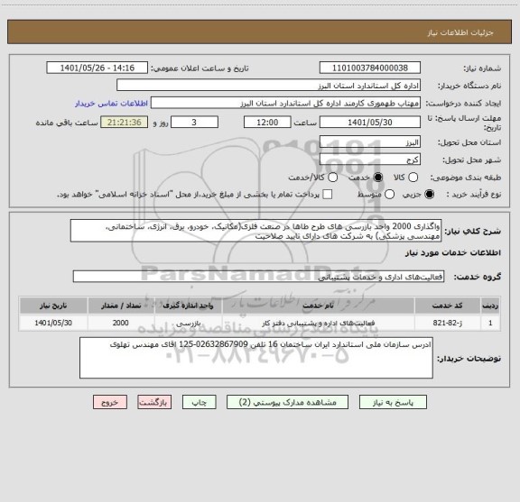 استعلام واگذاری 2000 واحد بازرسی های طرح طاها در صنعت فلزی(مکانیک، خودرو، برق، انرژی، ساختمانی، مهندسی پزشکی) به شرکت های دارای تایید صلاحیت
