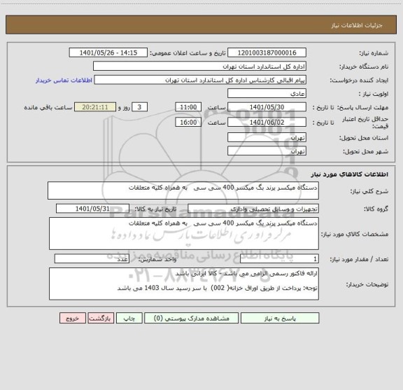 استعلام دستگاه میکسر یرند بگ میکسر 400 سی سی   به همراه کلیه متعلقات