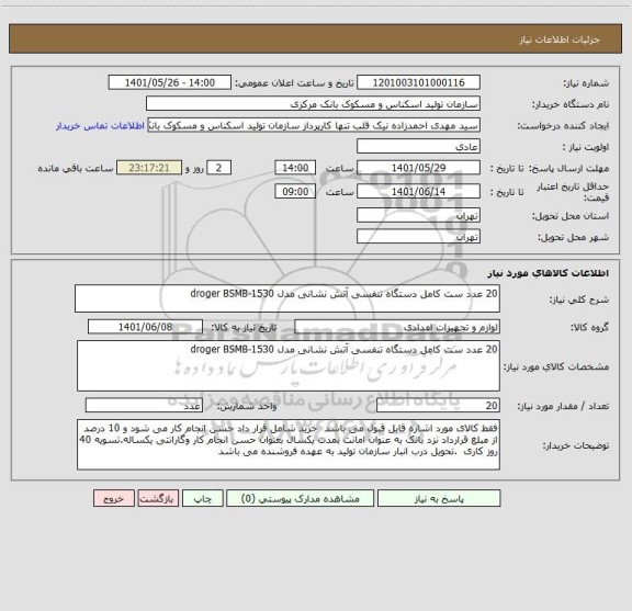 استعلام 20 عدد ست کامل دستگاه تنفسی آتش نشانی مدل droger BSMB-1530