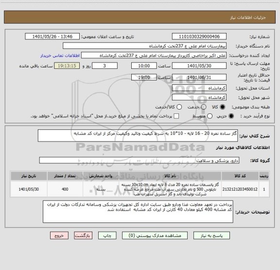 استعلام گاز ساده نمره 20 - 16 لایه - 10*10 به شرط کیفیت وتائید وکیفیت مرکز از ایران کد مشابه