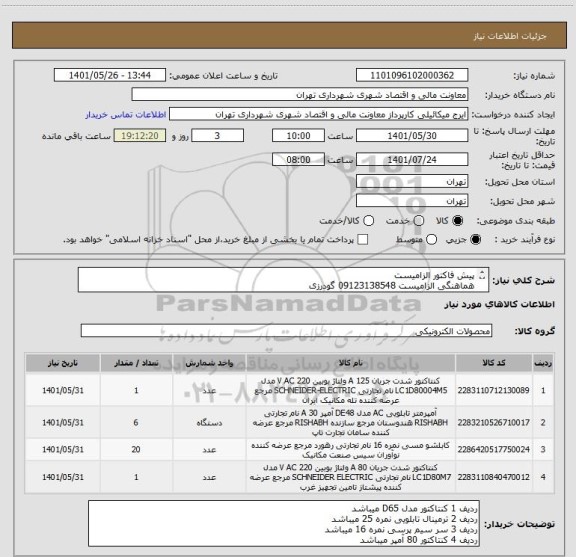 استعلام پیش فاکتور الزامیست
هماهنگی الزامیست 09123138548 گودرزی
پرداخت اعتباری 45 الی 60 روزه
تامین کننده از تهران باشد