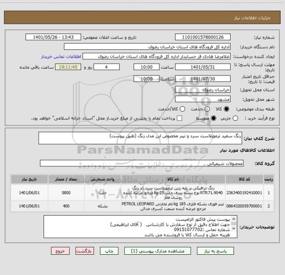 استعلام رنگ سفید ترموپلاست سرد و تینر مخصوص این مدل رنگ (طبق پیوست)