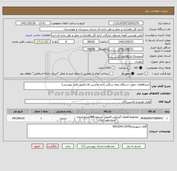 استعلام خریدقطعات جهت دستگاه نیمه سنگین اداره ماشین الات(طبق فایل پیوستی)