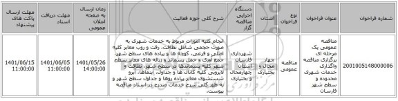 مناقصه، مناقصه عمومی یک مرحله ای برگزاری مناقصه واگذاری خدمات شهری محدوده و سطح شهر فارسان
