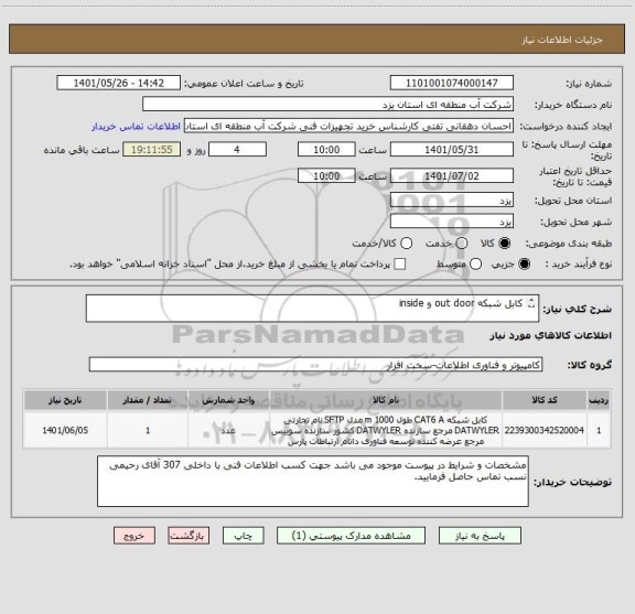 استعلام کابل شبکه out door و inside

بعلت نبود ایران کدی مطابق با مشخصات فنی مورد نظر ایران کدی نزدیک به کالا انتخاب شده است.