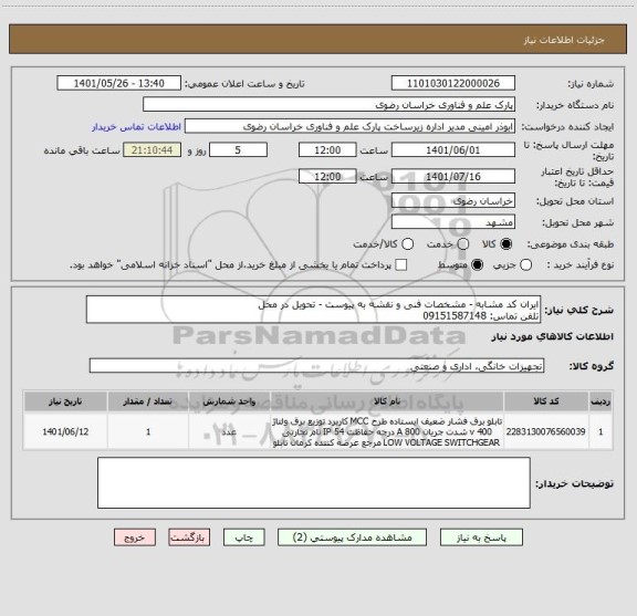 استعلام ایران کد مشابه - مشخصات فنی و نقشه به پیوست - تحویل در محل
تلفن تماس: 09151587148