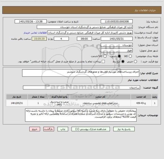 استعلام اجرای زیرساخت های موردنیاز قطب ها و محورهای گردشگری شوشتر