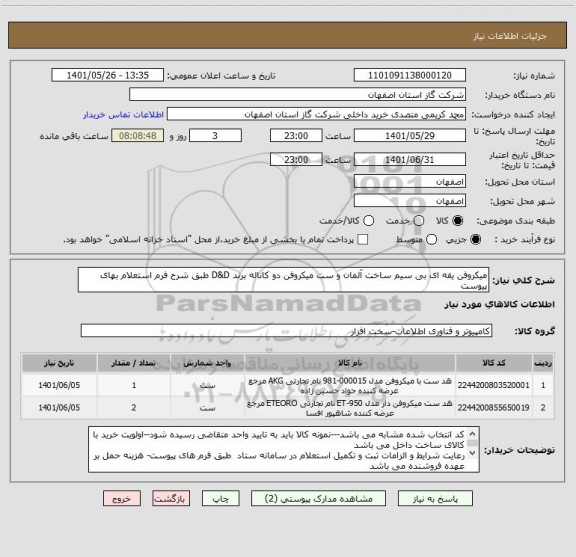 استعلام میکروفن یقه ای بی سیم ساخت آلمان و ست میکروفن دو کاناله برند D&D طبق شرح فرم استعلام بهای پیوست