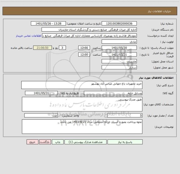 استعلام خرید تجهیزات باغ جهانی عباس آباد بهشهر