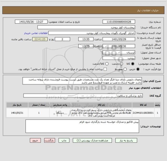 استعلام یخچال دارویی دارای دیتا لایگر تعداد یک عدد مشخصات طبق لیست پیوست فروشنده دارای پروانه ساخت باشد -هزینه ارسال و نصب بر عهده فروشنده می باشد