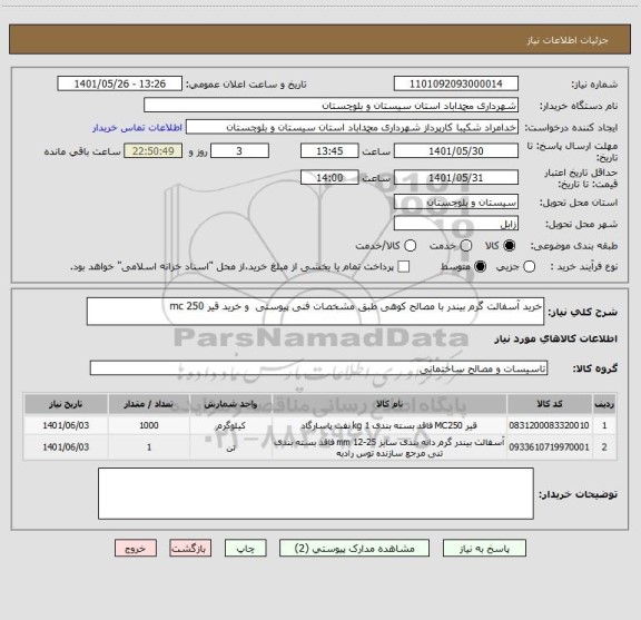 استعلام خرید آسفالت گرم بیندر با مصالح کوهی طبق مشخصات فنی پیوستی  و خرید قیر mc 250