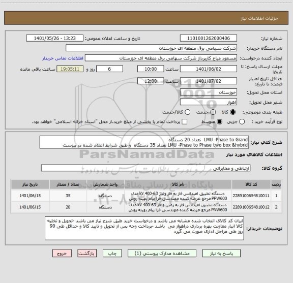 استعلام LMU -Phase to Grand  تعداد 20 دستگاه 
LMU -Phase to Phase two box &hybrid تعداد 35 دستگاه  و طبق شرایط اعلام شده در پیوست