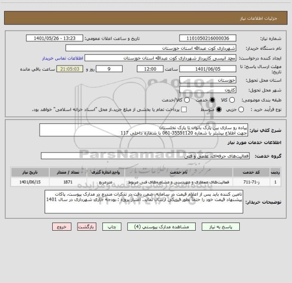 استعلام پیاده رو سازی بین پارک بانوان تا پارک نخلستان  
جهت اطلاع بیشتر با شماره 35551120-061 با شماره داخلی 117