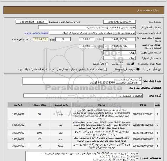 استعلام پیش فاکتور الزامیست
هماهنگی الزامیست 09123138548 گودرزی
پرداخت اعتباری 45 الی 60 روزه
تامین کننده از تهران باشد