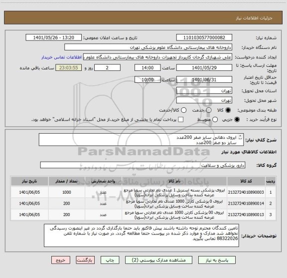 استعلام ایروی دهانی سایز صفر 200عدد
سایز دو صفر 200عدد
سایز یک 1000عدد