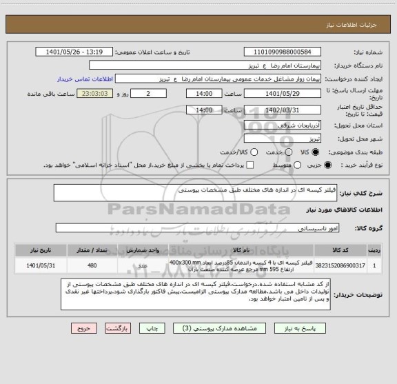 استعلام فیلتر کیسه ای در اندازه های مختلف طبق مشخصات پیوستی