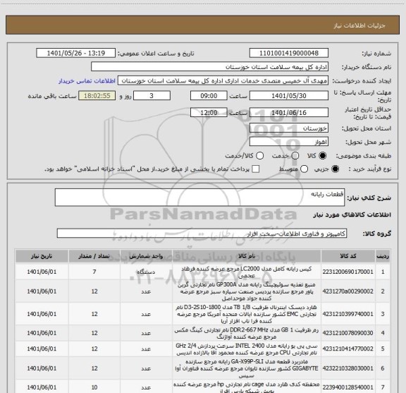 استعلام قطعات رایانه