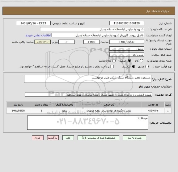 استعلام دستمزد تعمیر دستگاه سنگ شکن طبق درخواست